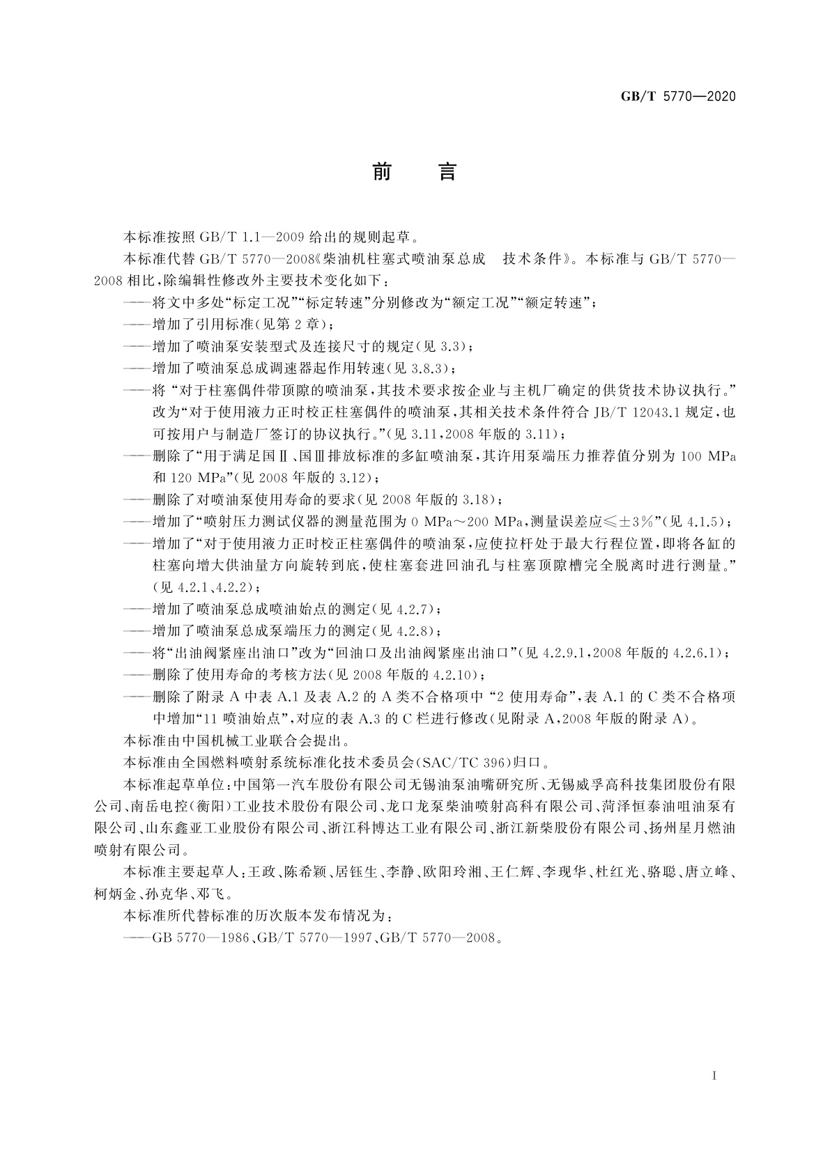 GB/T 5770-2020 柴油机柱塞式喷油泵总成　技术条件