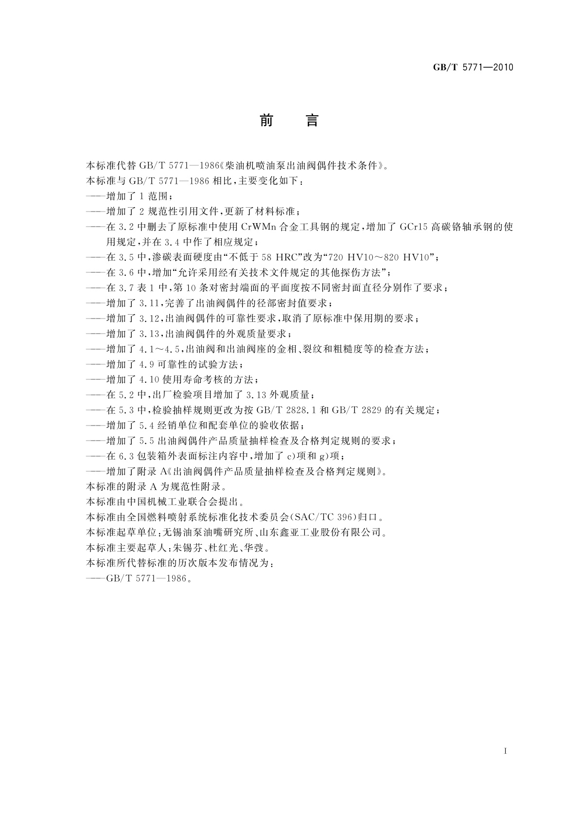 GB/T 5771-2010 柴油机喷油泵出油阀偶件　技术条件