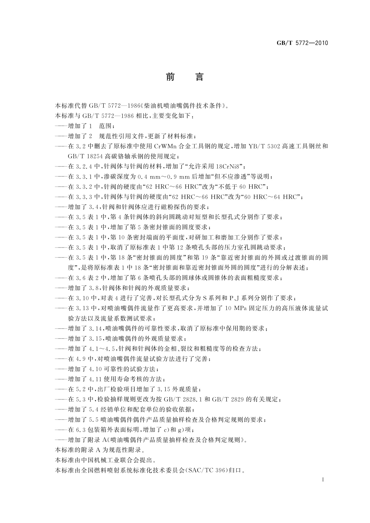 GB/T 5772-2010 柴油机喷油嘴偶件　技术条件