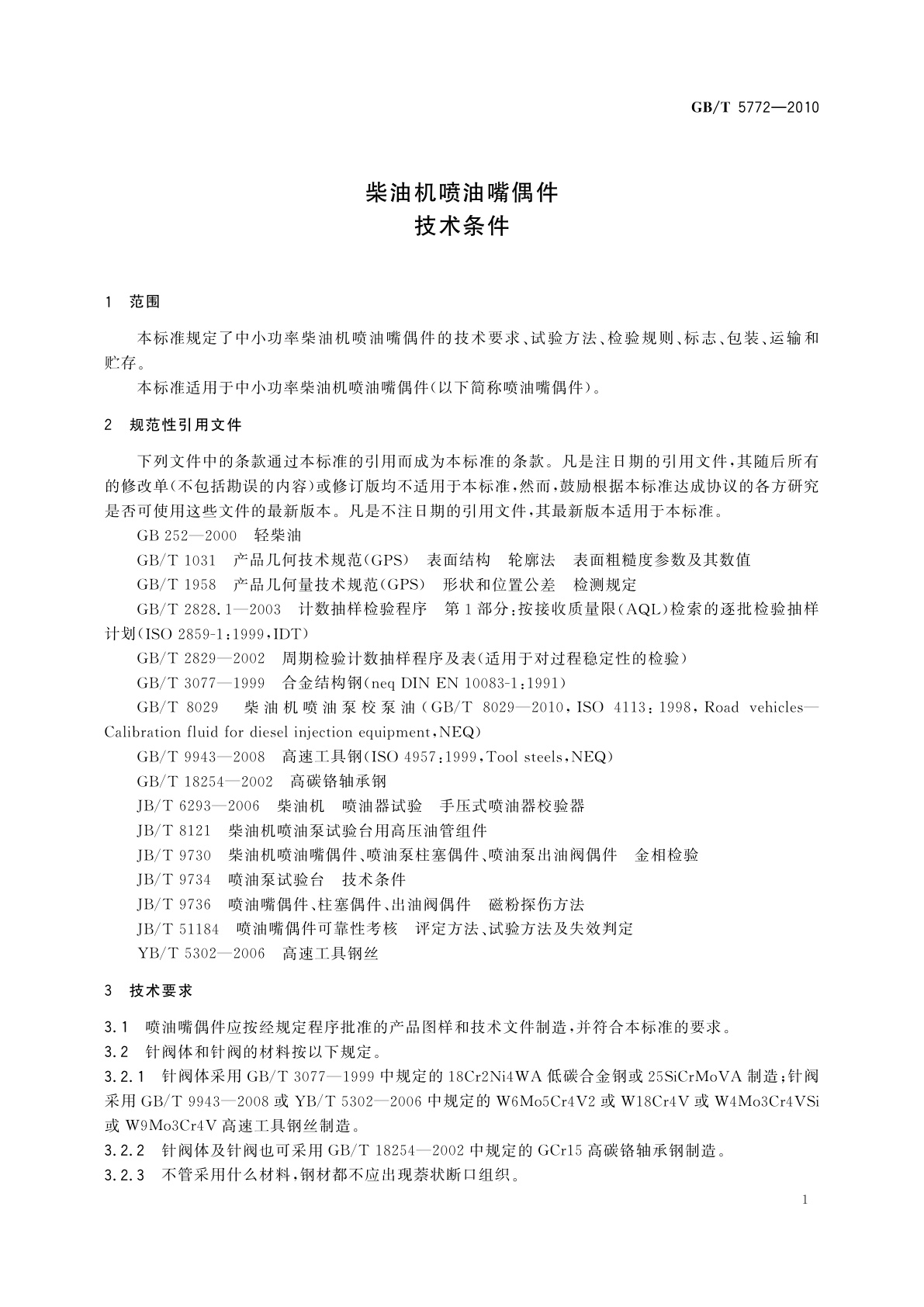 GB/T 5772-2010 柴油机喷油嘴偶件　技术条件