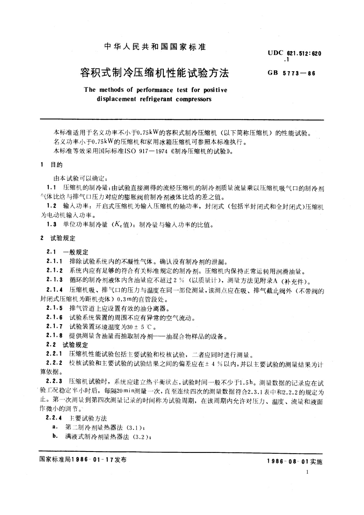 GB/T 5773-1986 容积式制冷压缩机性能试验方法