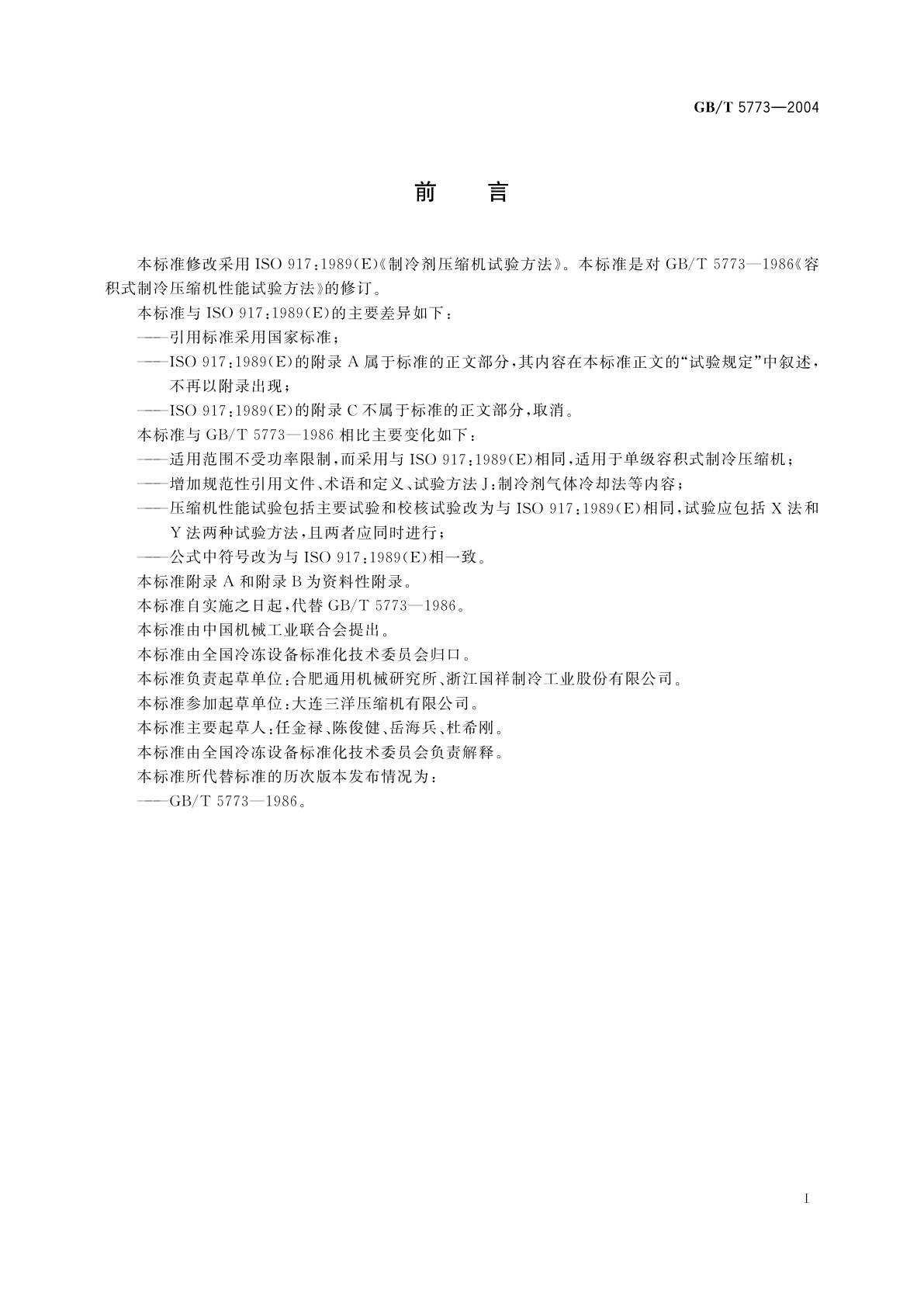 GB/T 5773-2004 容积式制冷剂压缩机性能试验方法