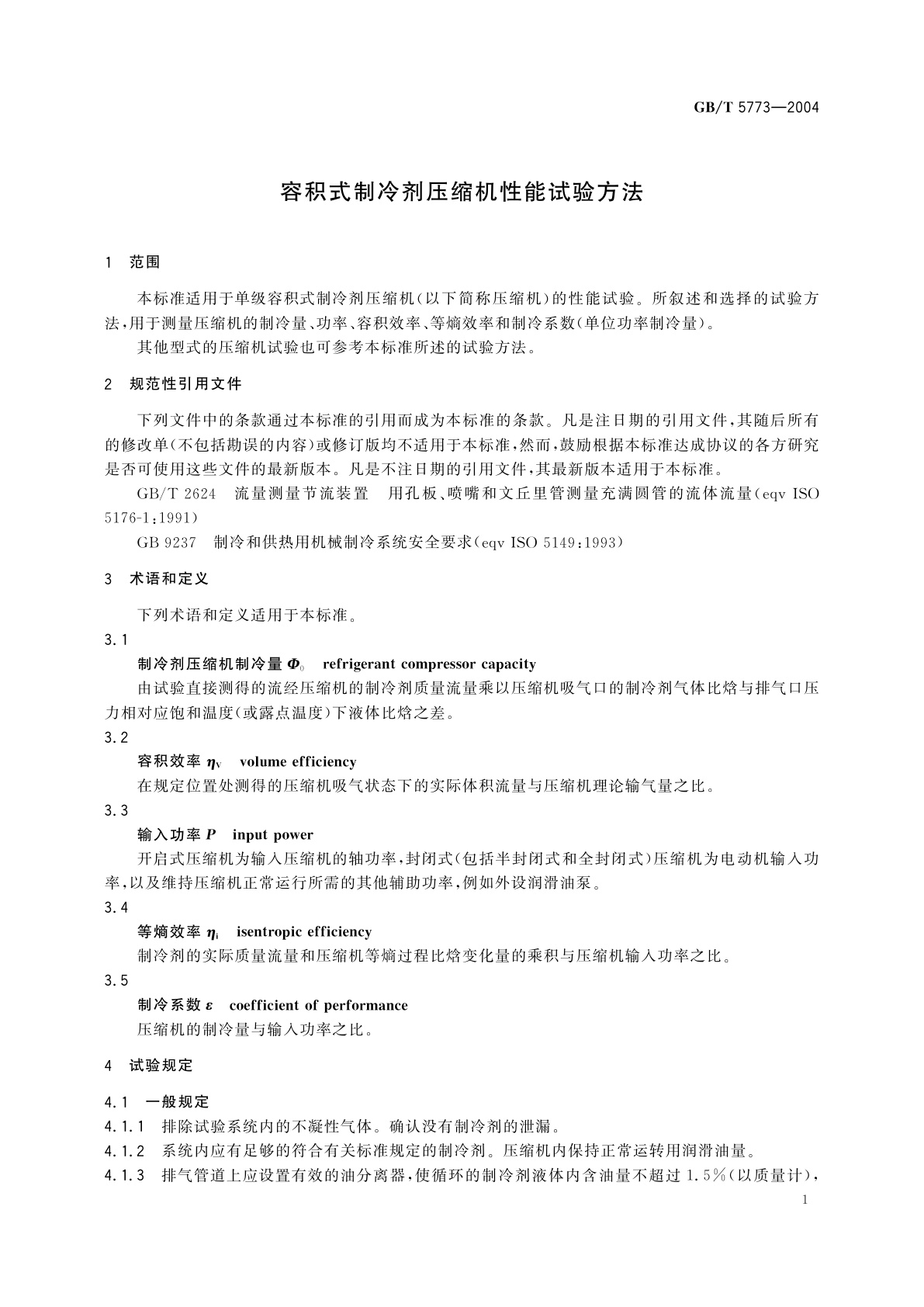 GB/T 5773-2004 容积式制冷剂压缩机性能试验方法