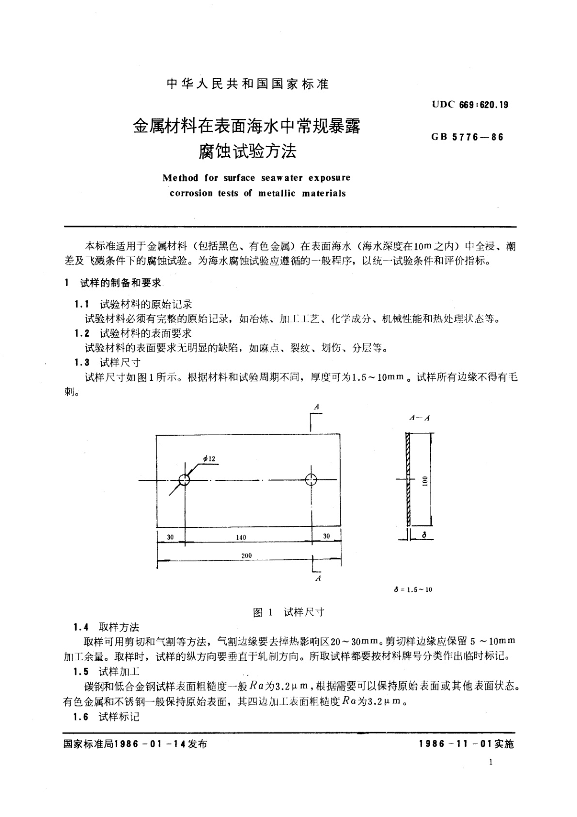 GB/T 5776-1986 金属材料在表面海水中常规暴露腐蚀试验方法