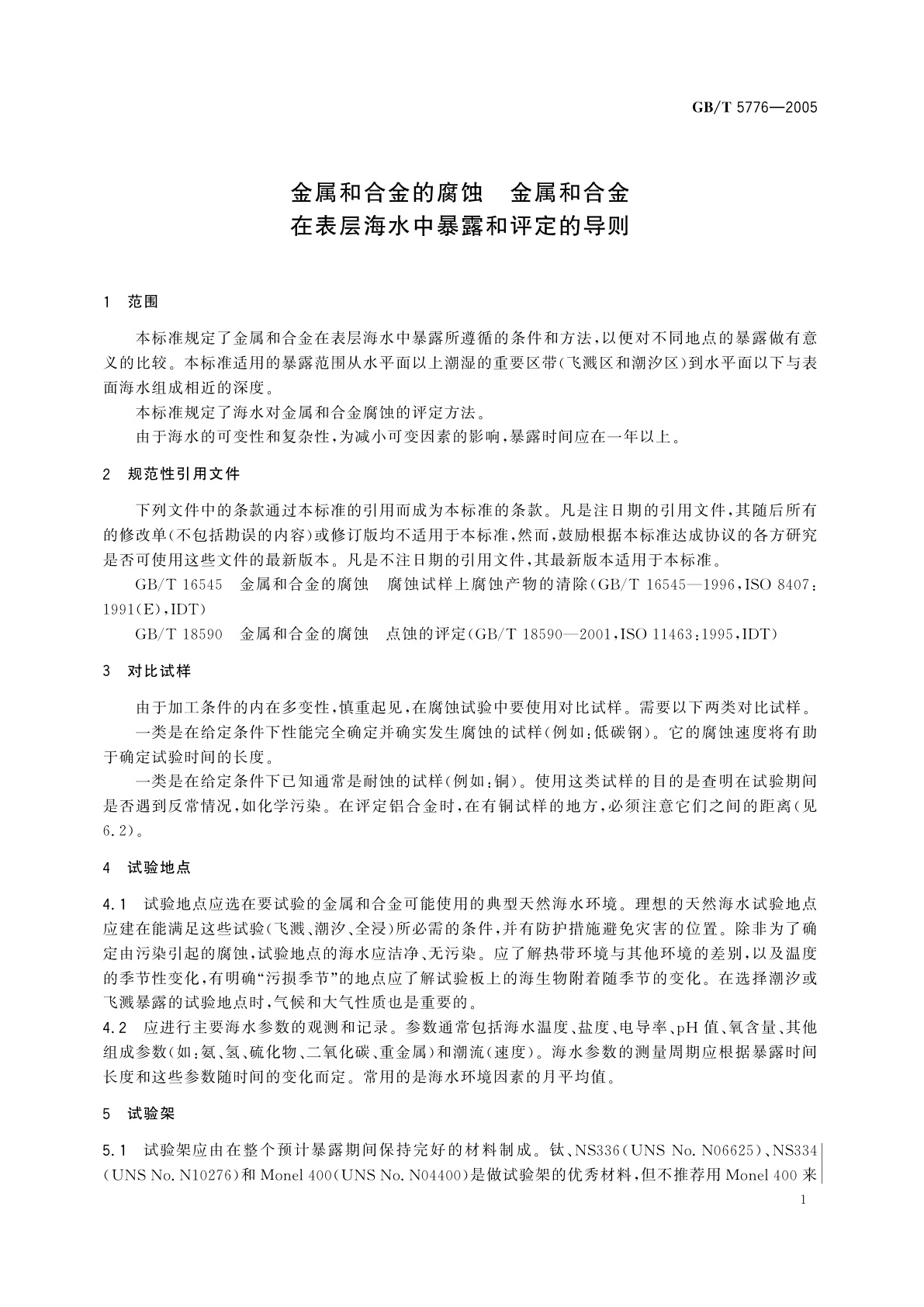 GB/T 5776-2005 金属和合金的腐蚀　金属和合金在表层海水中暴露和评定的导则