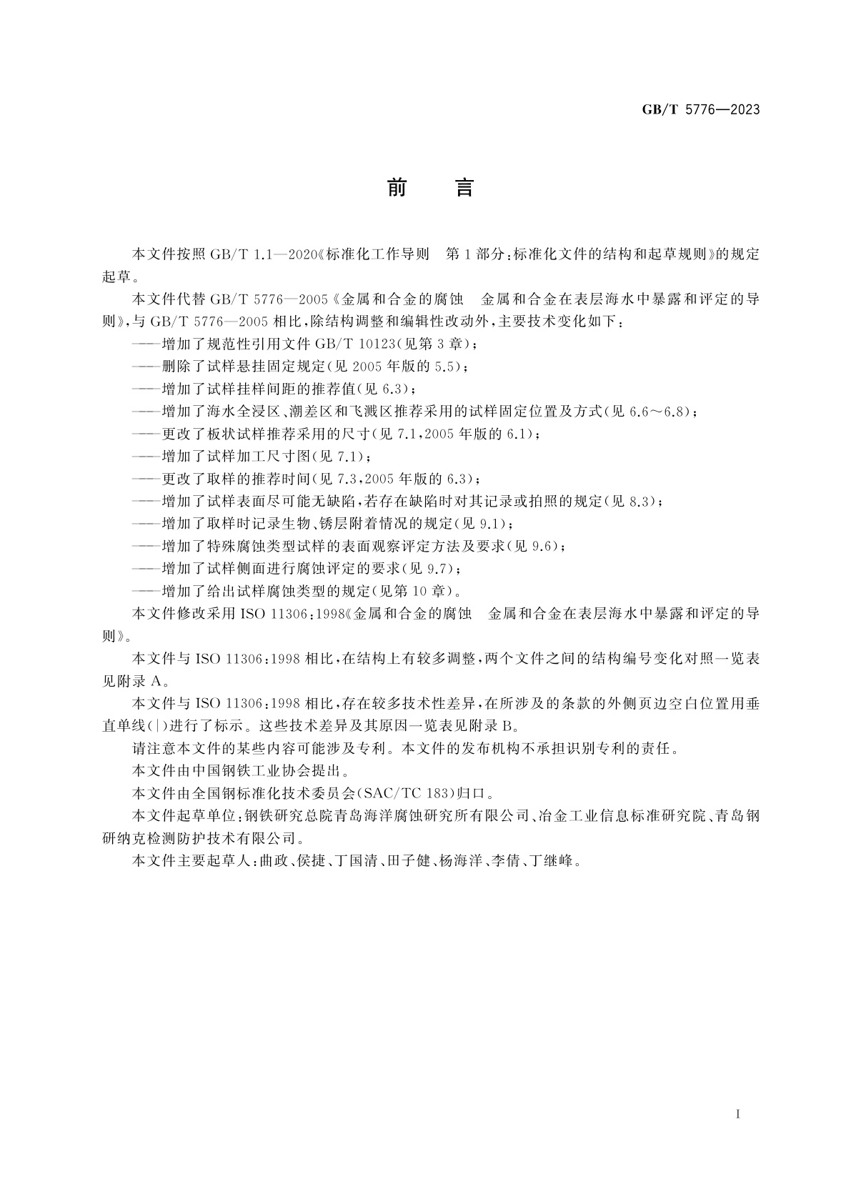 GB/T 5776-2023 金属和合金的腐蚀　金属和合金在表层海水中暴露和评定的导则