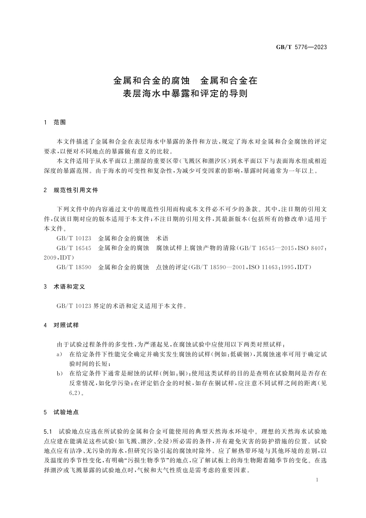 GB/T 5776-2023 金属和合金的腐蚀　金属和合金在表层海水中暴露和评定的导则
