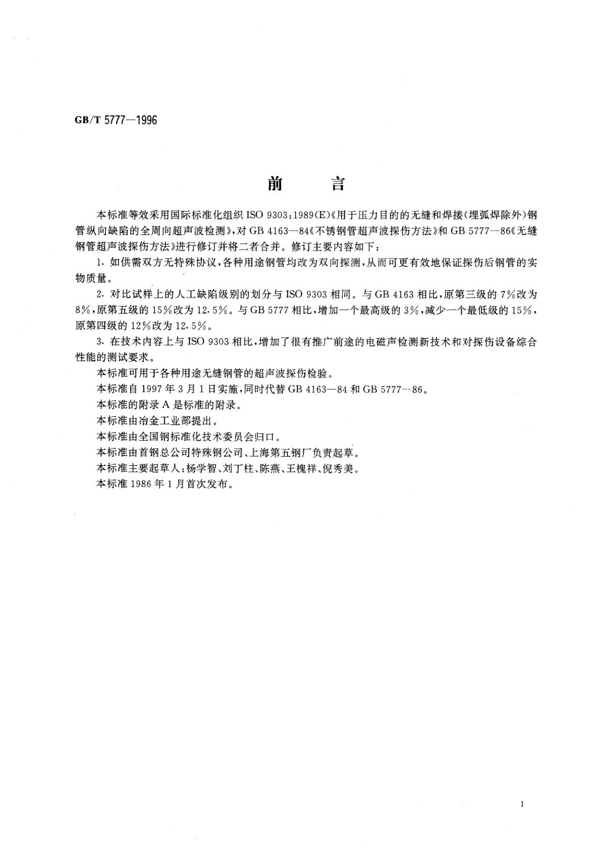 GB/T 5777-1996 无缝钢管超声波探伤检验方法