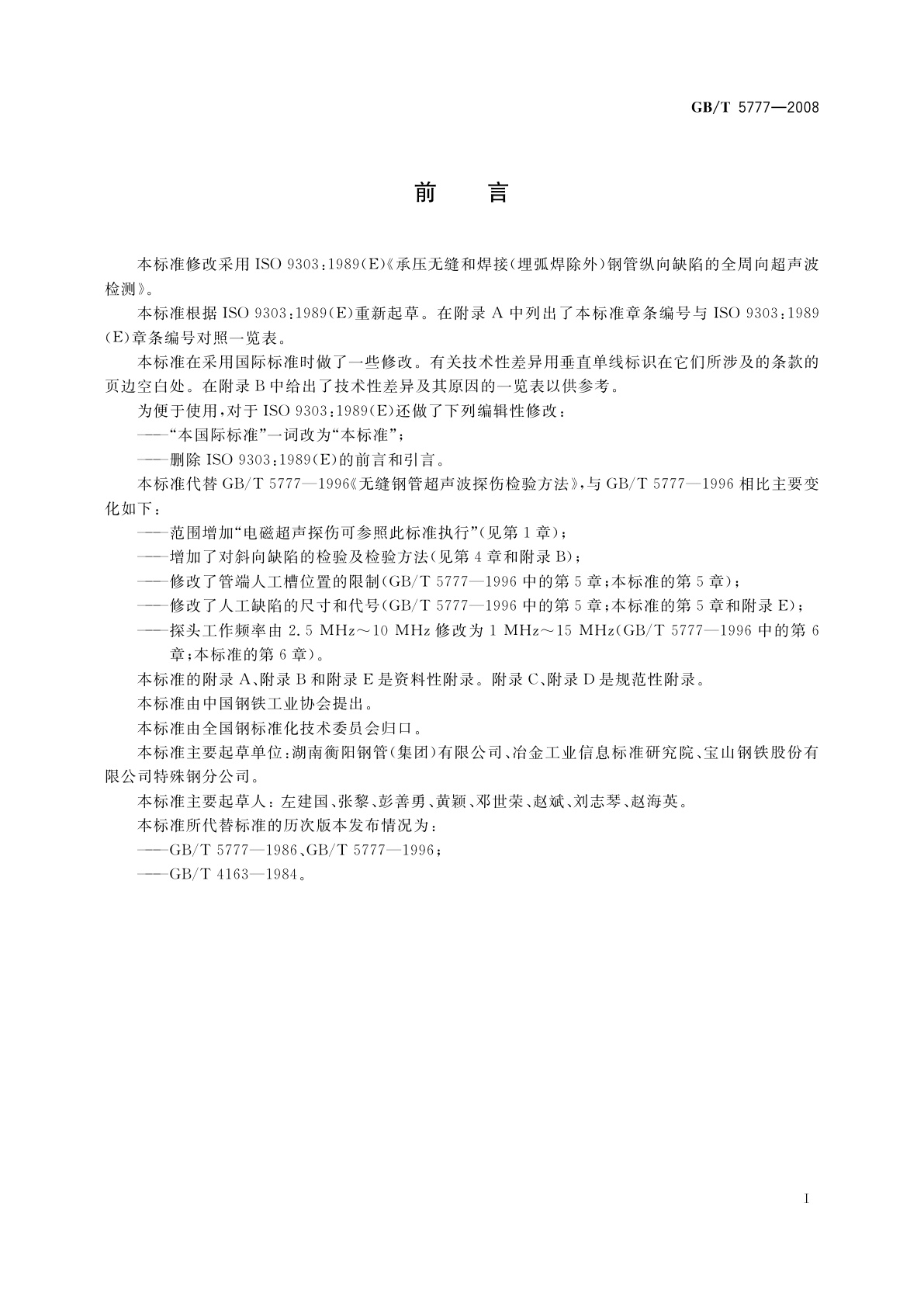 GB/T 5777-2008 无缝钢管超声波探伤检验方法