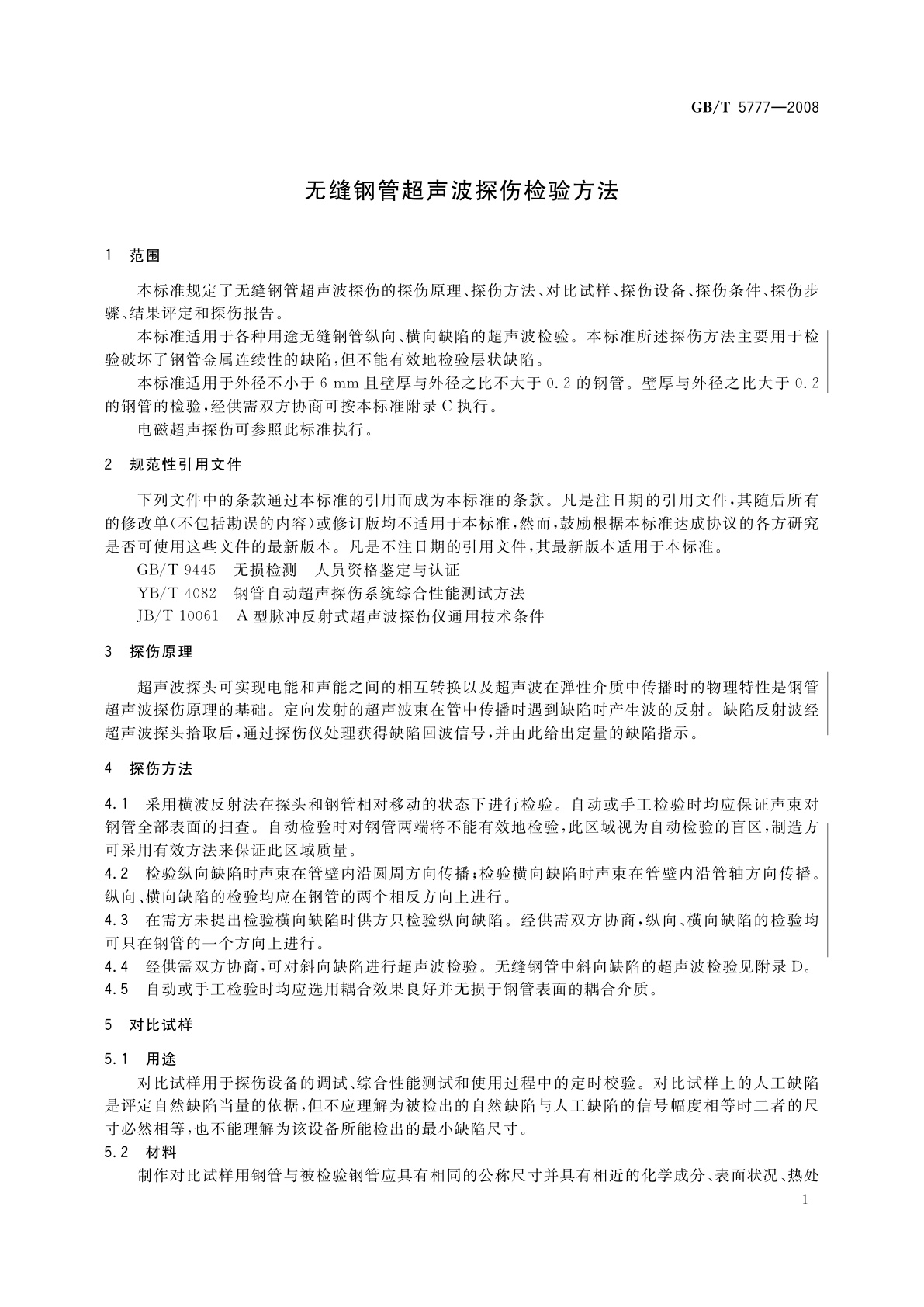 GB/T 5777-2008 无缝钢管超声波探伤检验方法