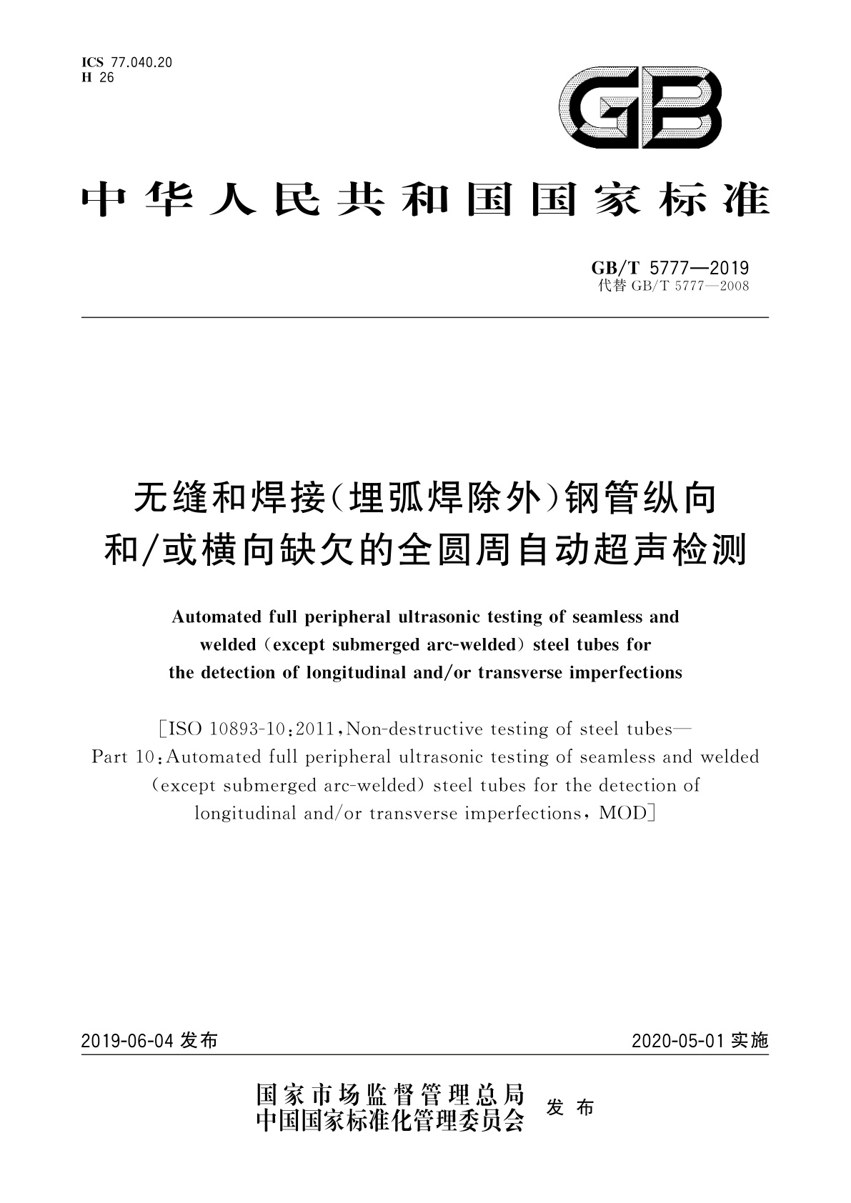GB/T 5777-2019 无缝和焊接(埋弧焊除外)钢管纵向和/或横向缺欠的全圆周自动超声检测