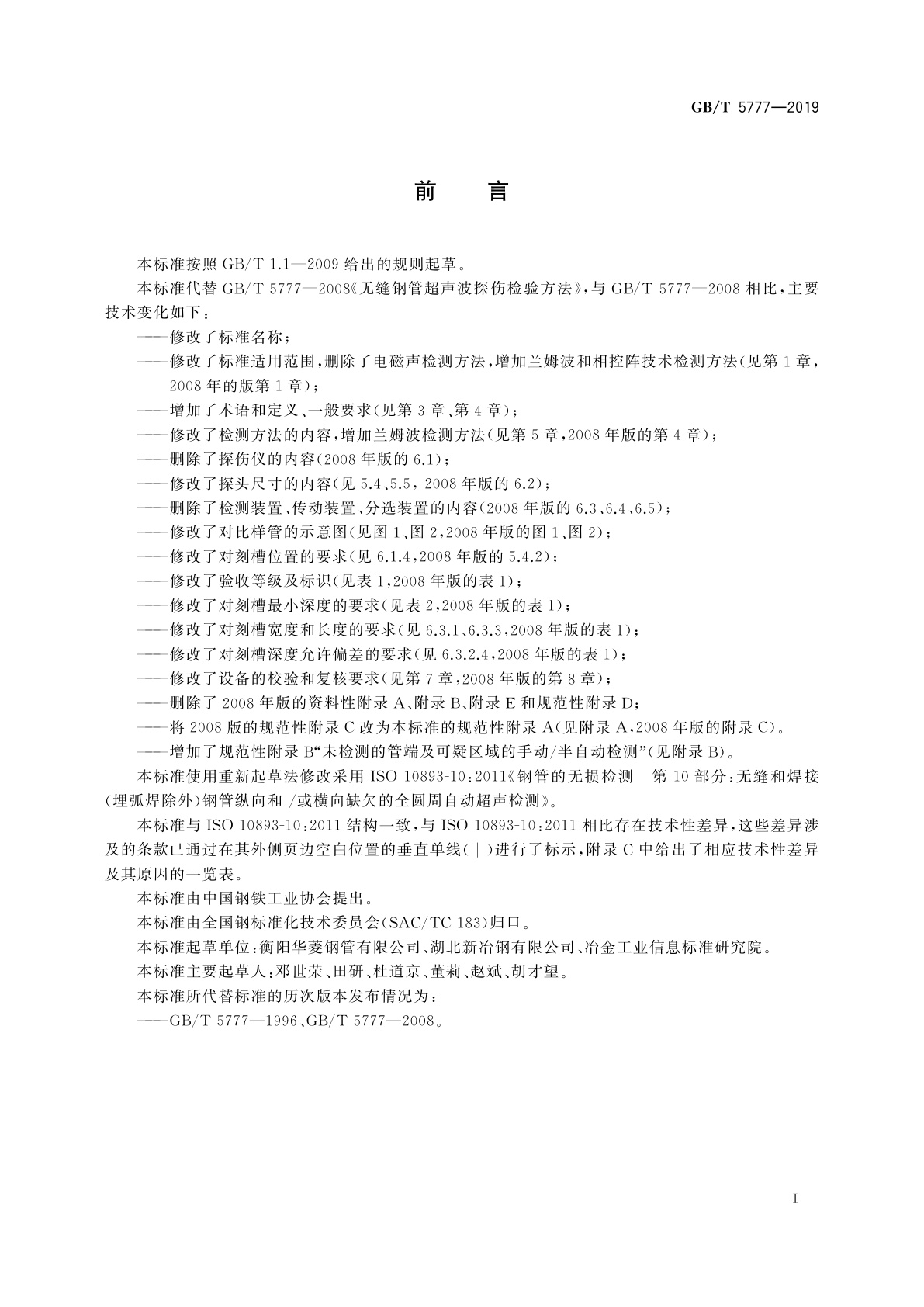 GB/T 5777-2019 无缝和焊接(埋弧焊除外)钢管纵向和/或横向缺欠的全圆周自动超声检测