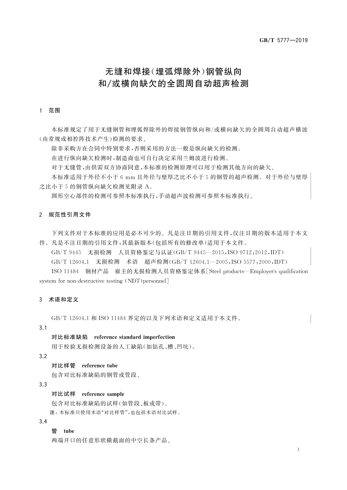 GB/T 5777-2019 无缝和焊接(埋弧焊除外)钢管纵向和/或横向缺欠的全圆周自动超声检测