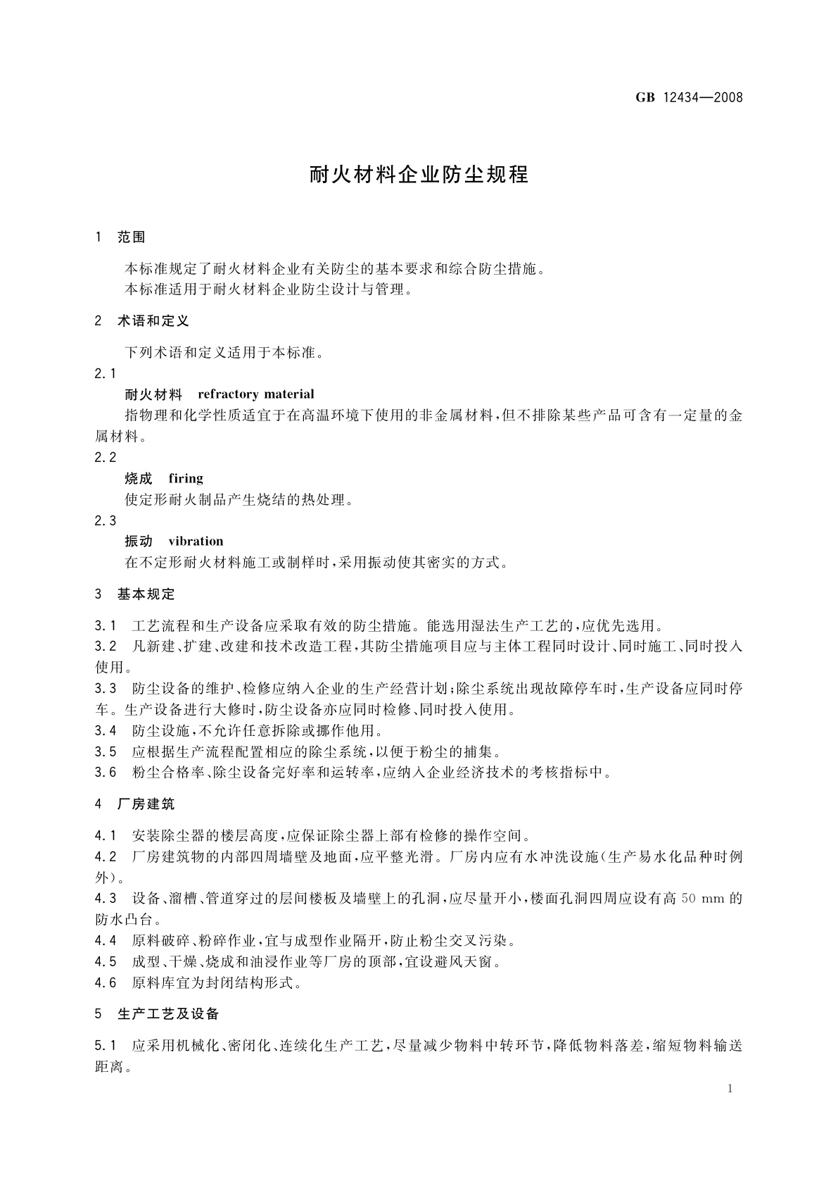 GB 12434-2008 耐火材料企业防尘规程