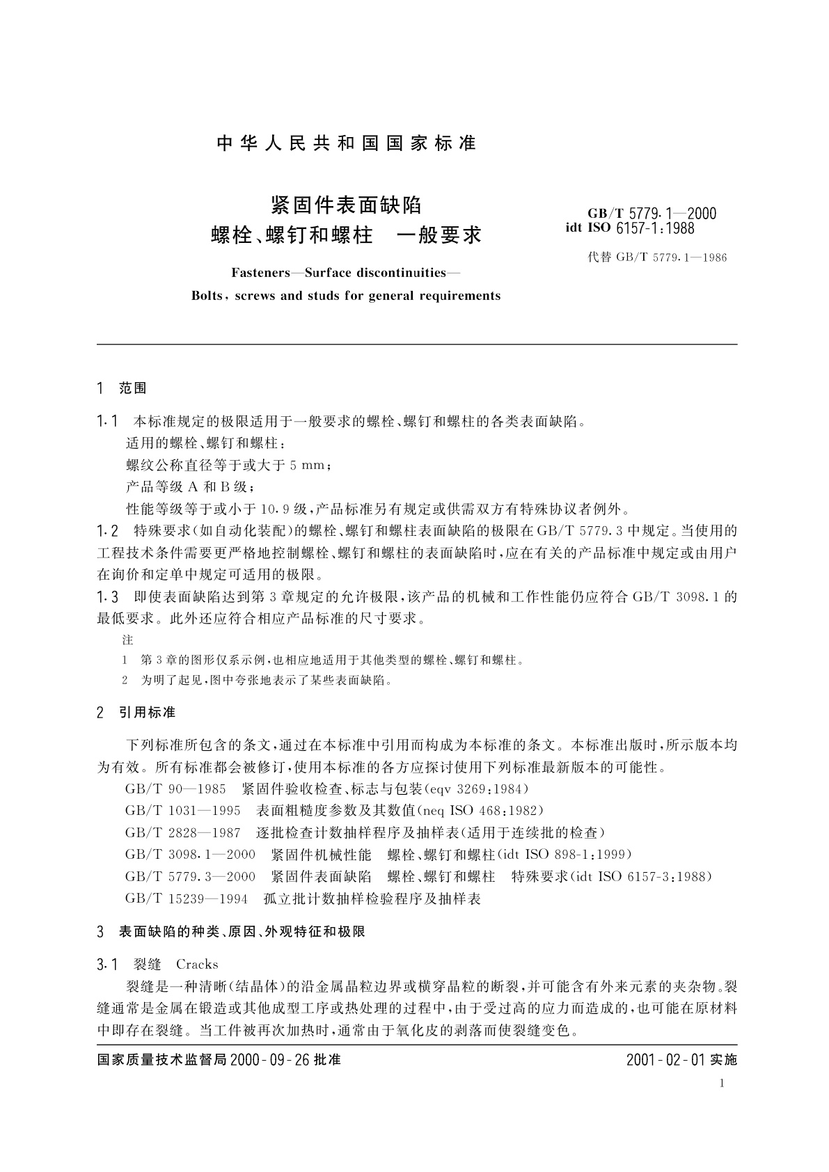 GB/T 5779.1-2000 紧固件表面缺陷　螺栓、螺钉和螺柱　一般要求