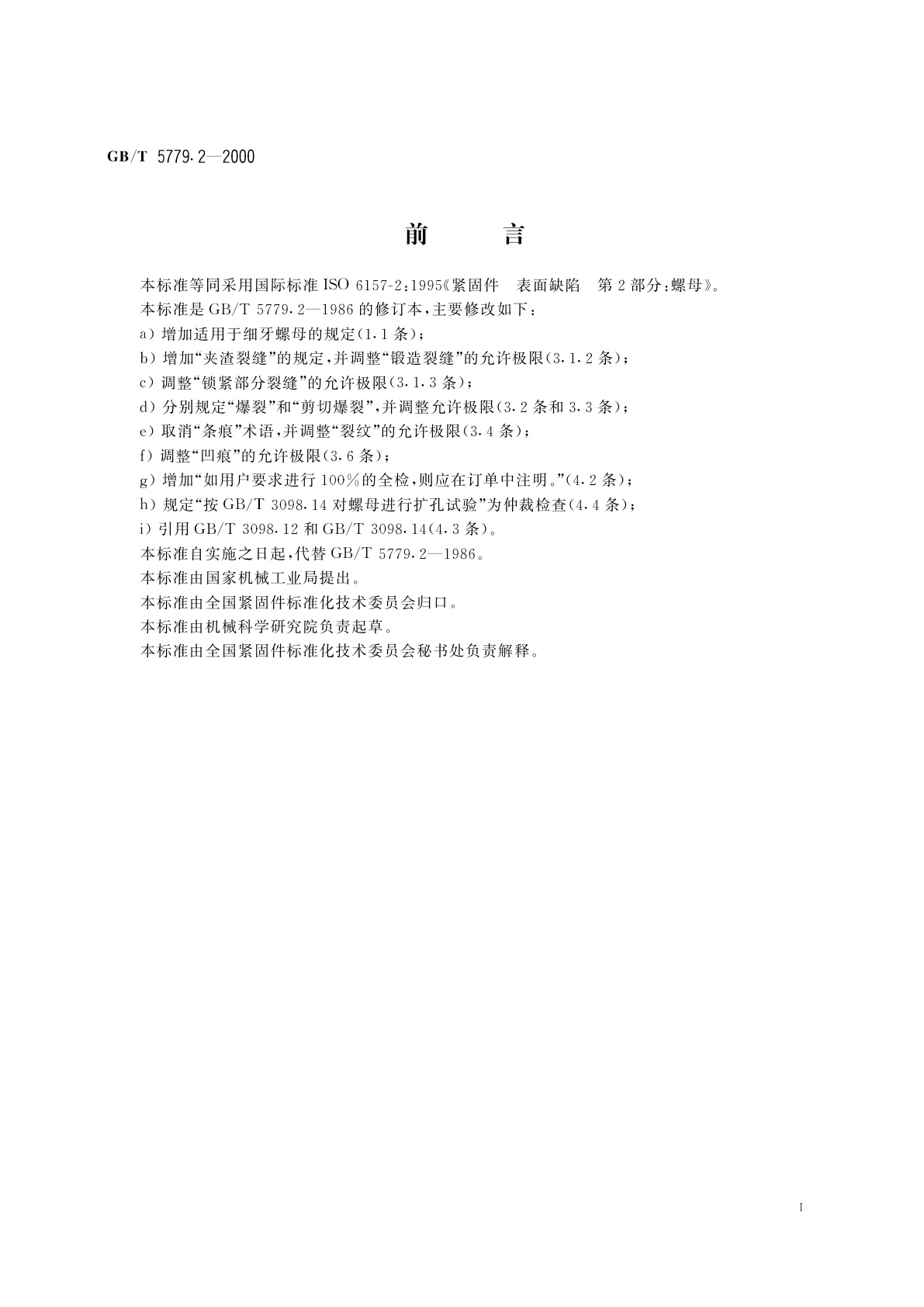 GB/T 5779.2-2000 紧固件表面缺陷　螺母