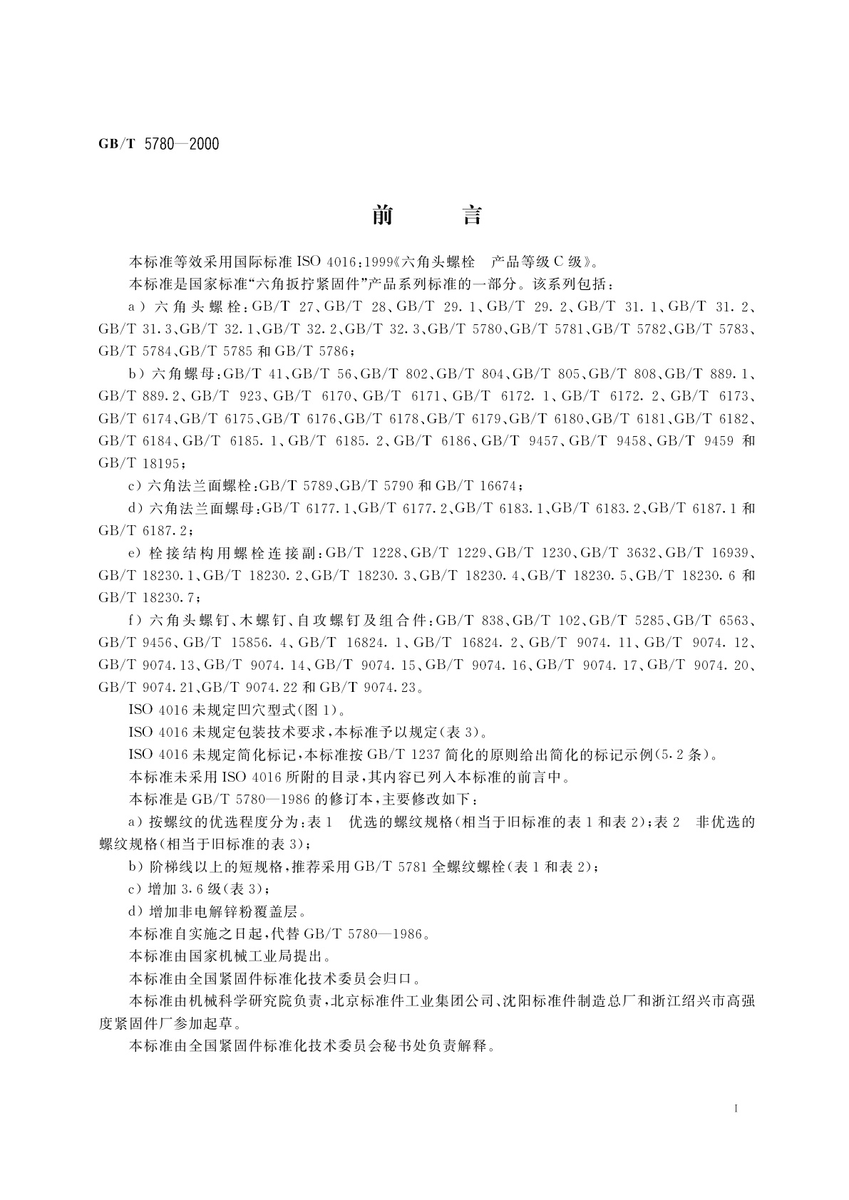 GB/T 5780-2000 六角头螺栓　C级