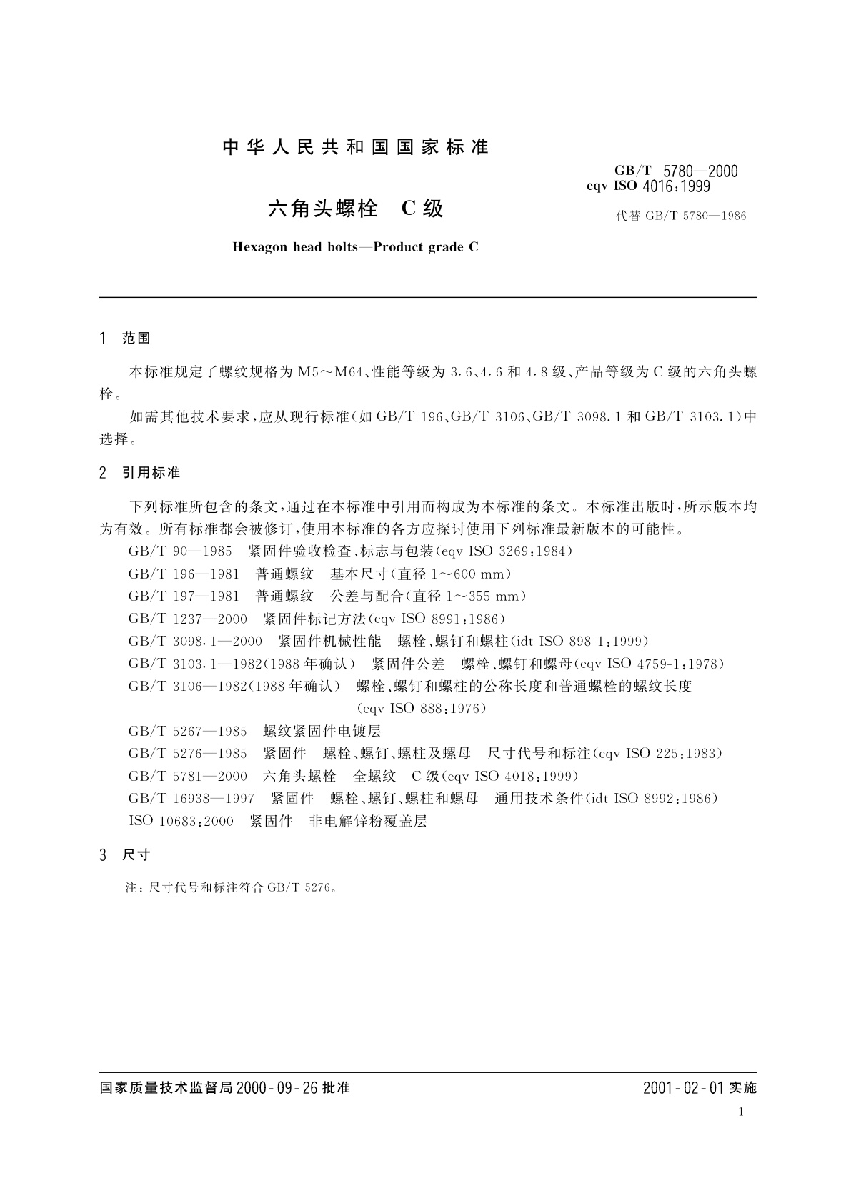 GB/T 5780-2000 六角头螺栓　C级