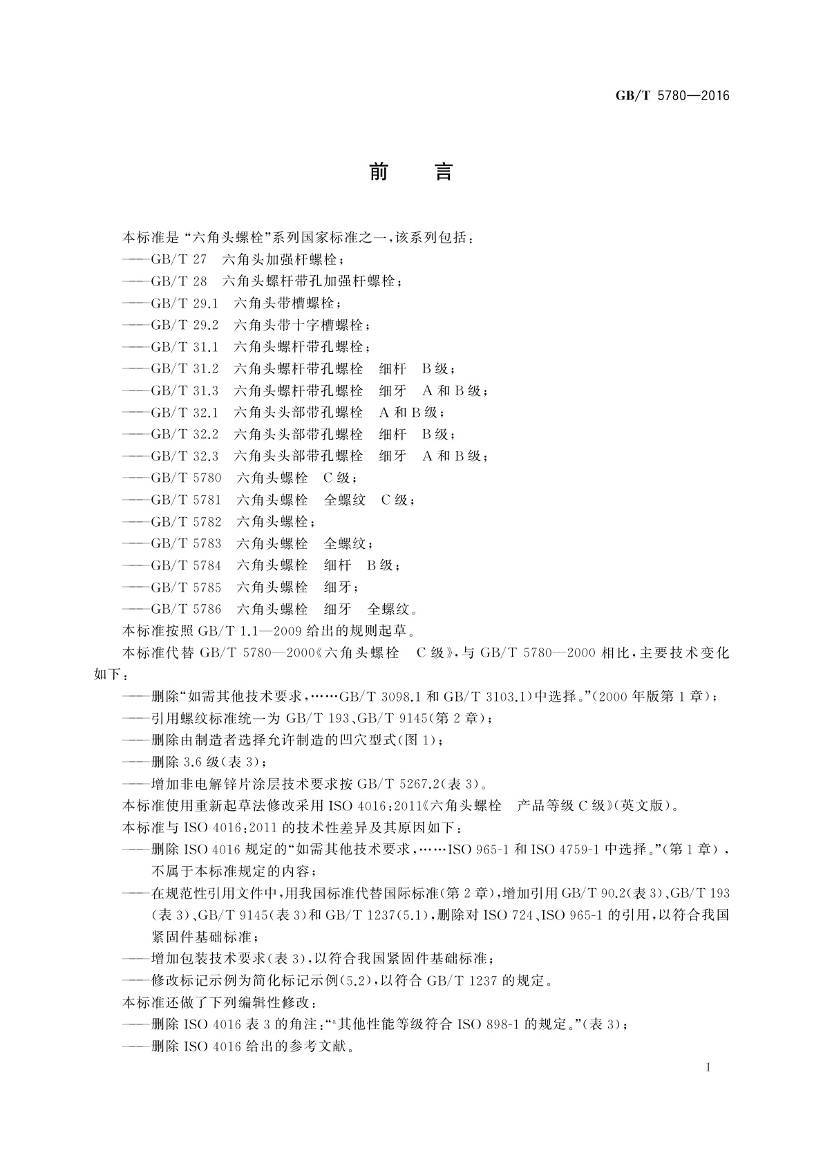 GB/T 5780-2016 六角头螺栓　C级