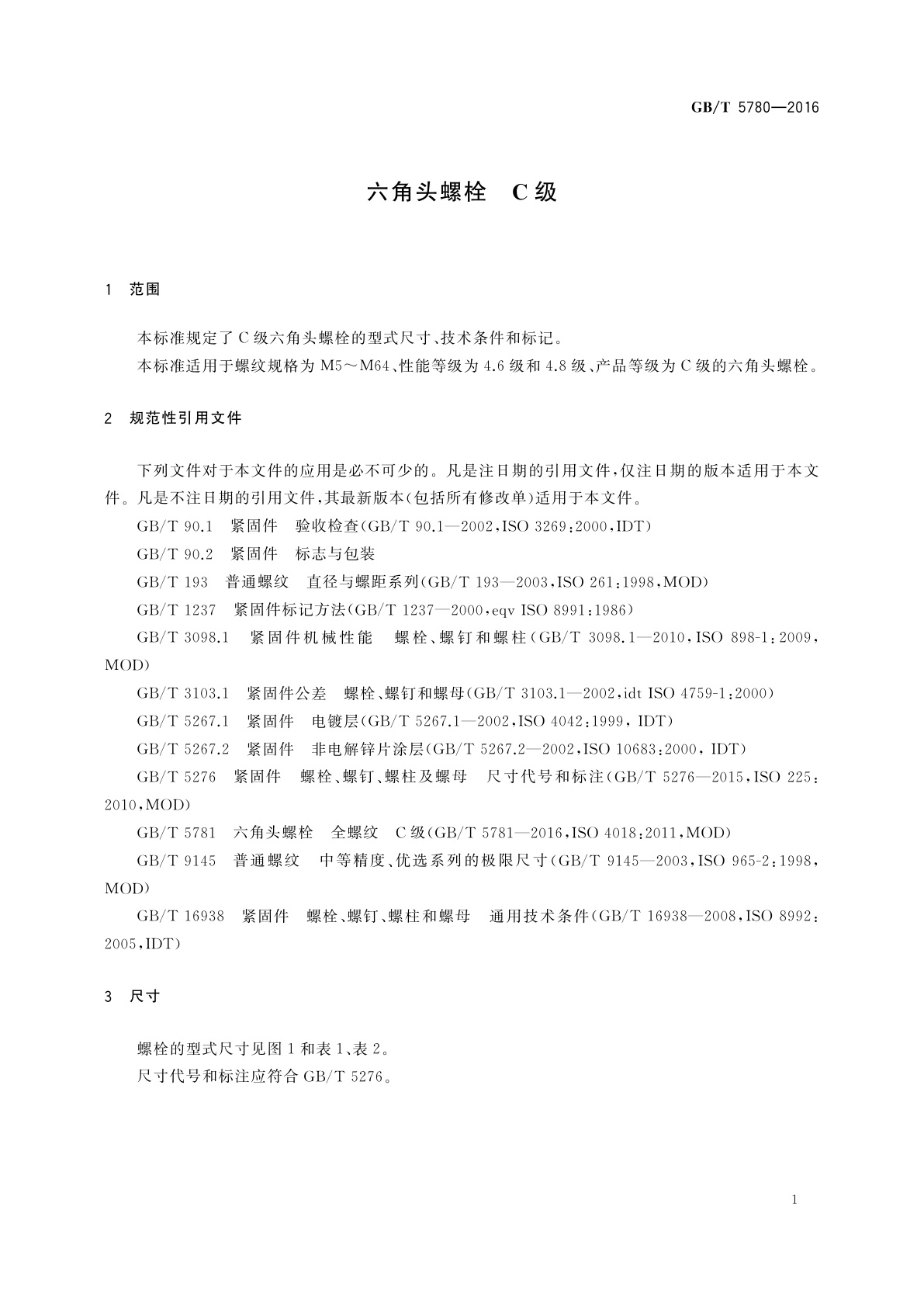 GB/T 5780-2016 六角头螺栓　C级