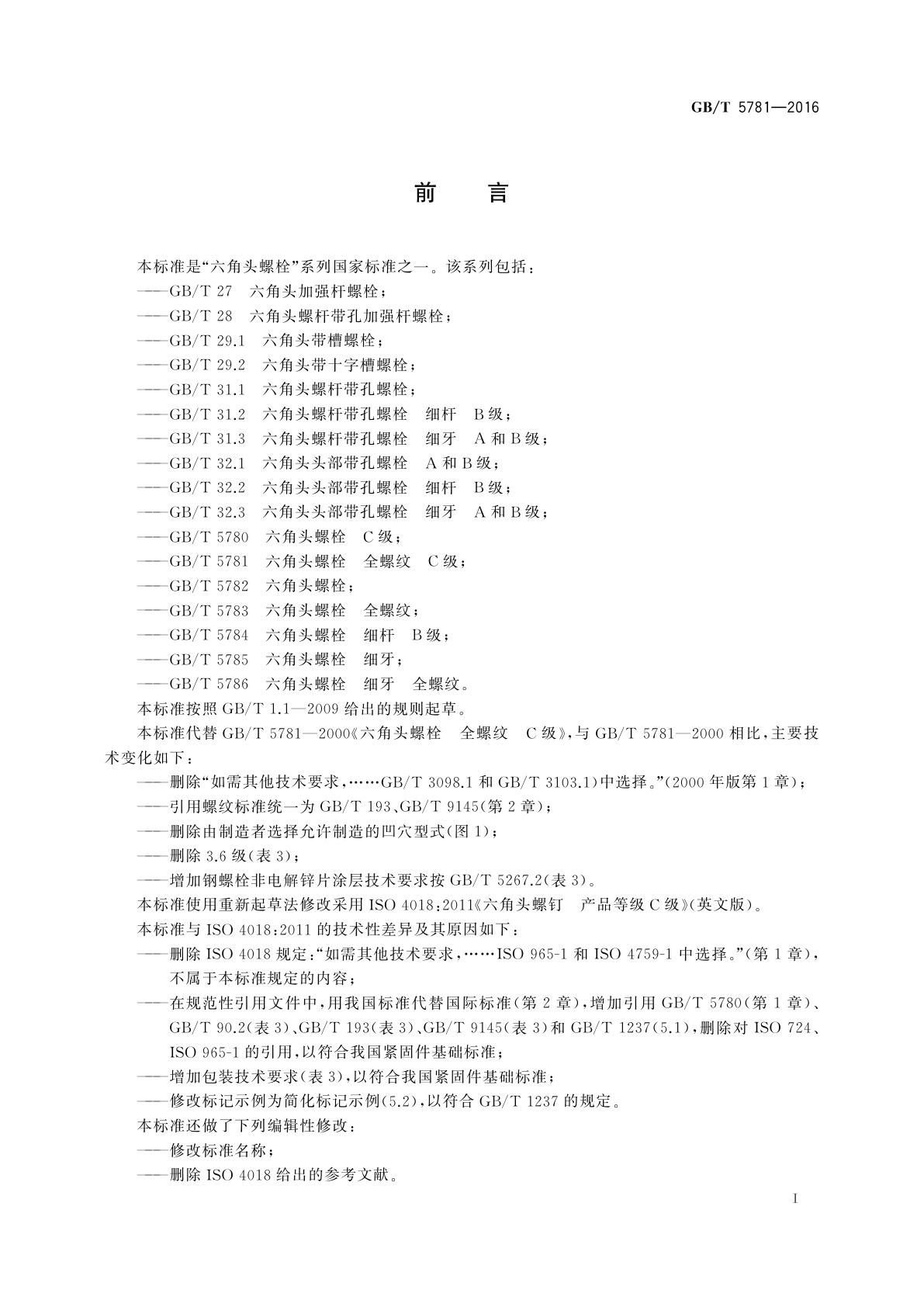 GB/T 5781-2016 六角头螺栓　全螺纹　C级