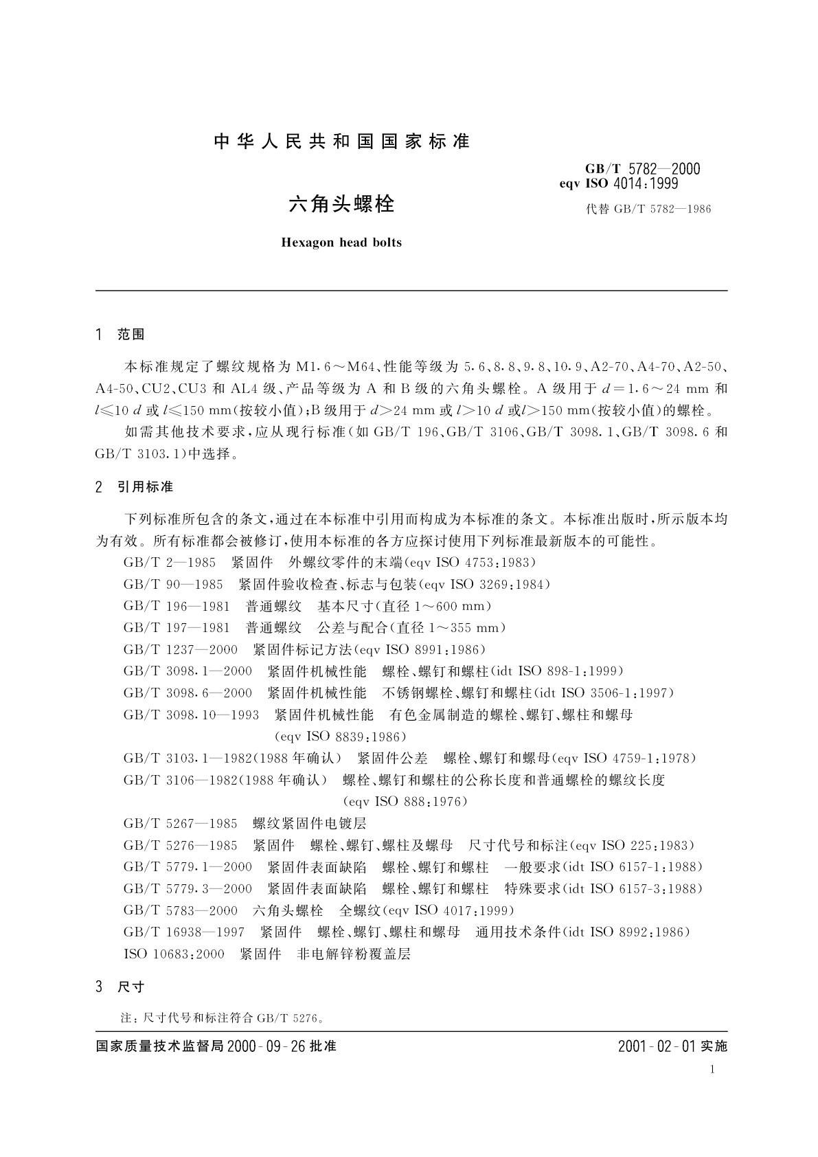 GB/T 5782-2000 六角头螺栓