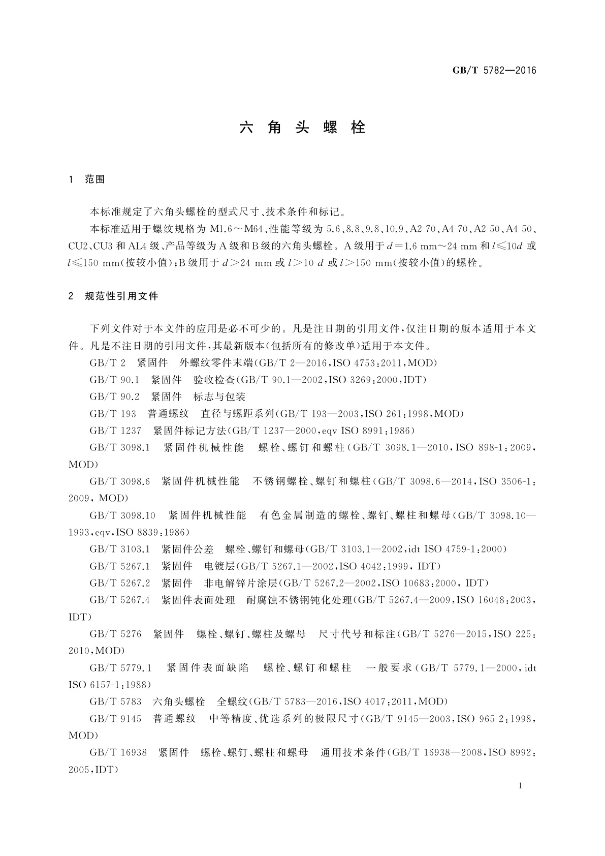 GB/T 5782-2016 六角头螺栓