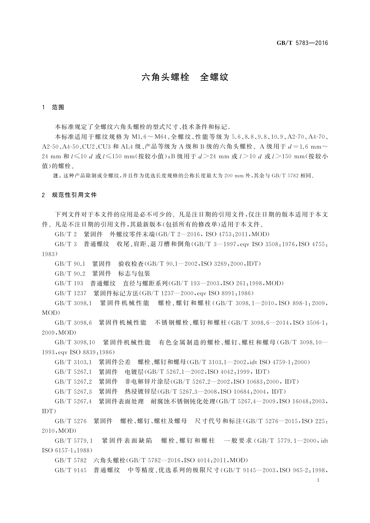 GB/T 5783-2016 六角头螺栓　全螺纹