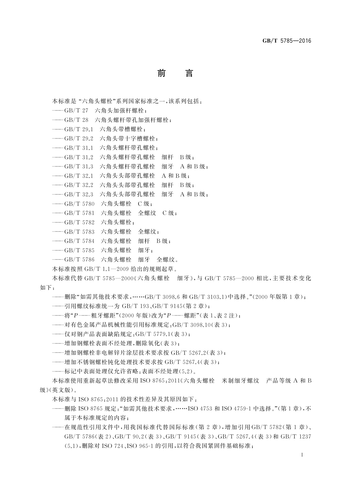 GB/T 5785-2016 六角头螺栓　细牙