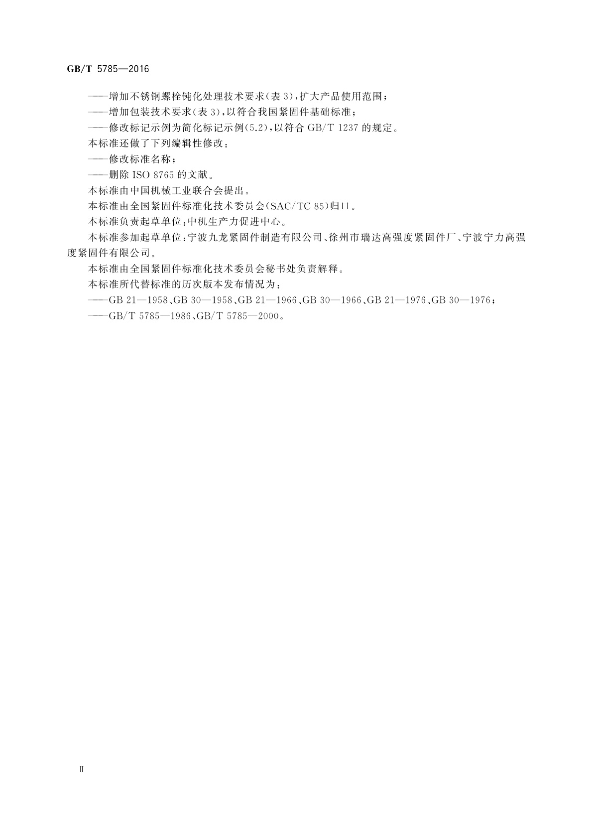 GB/T 5785-2016 六角头螺栓　细牙