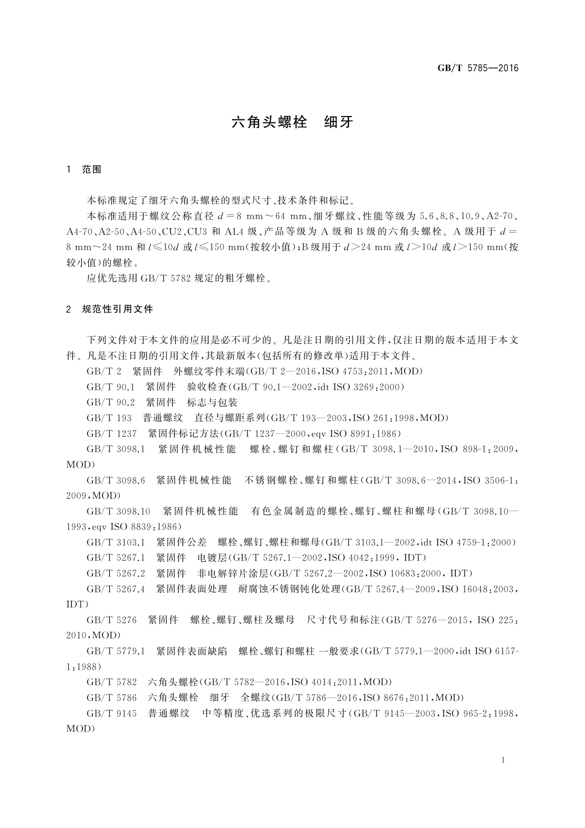 GB/T 5785-2016 六角头螺栓　细牙