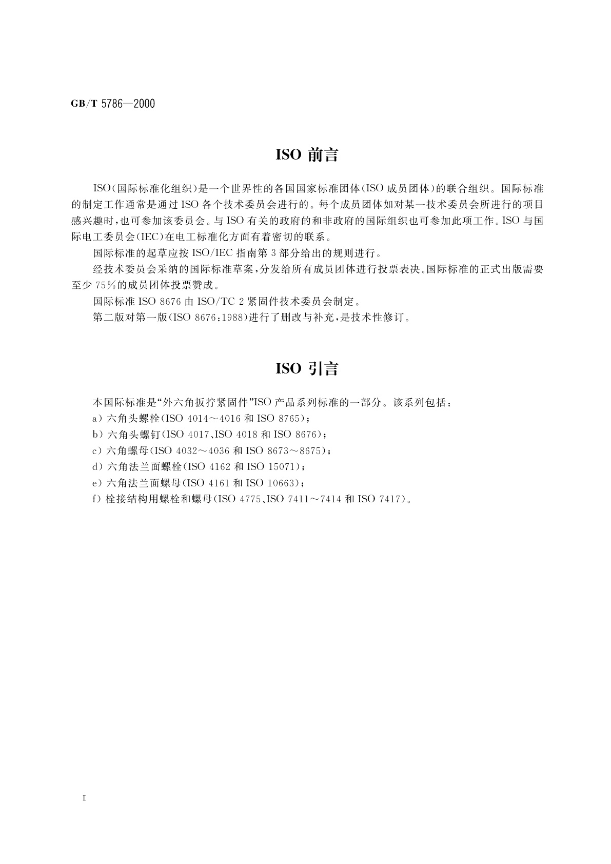 GB/T 5786-2000 六角头螺栓　细牙　全螺纹