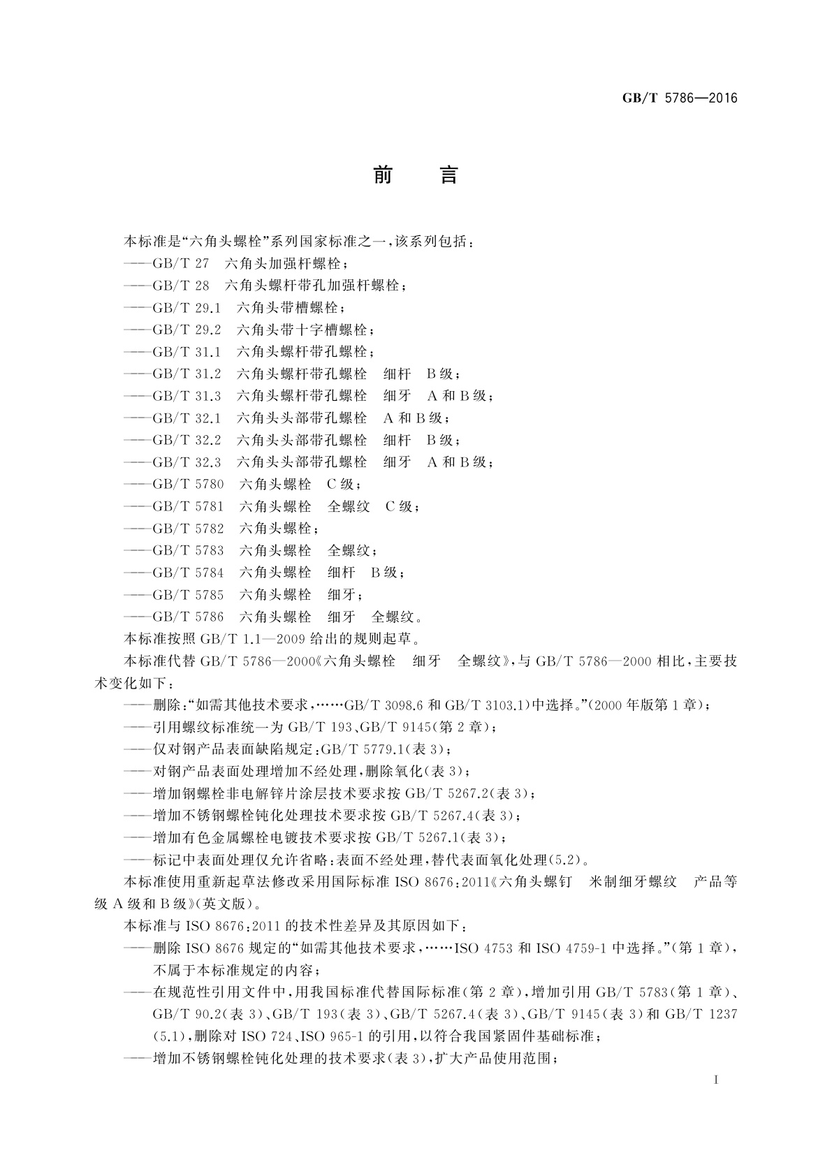 GB/T 5786-2016 六角头螺栓　细牙　全螺纹