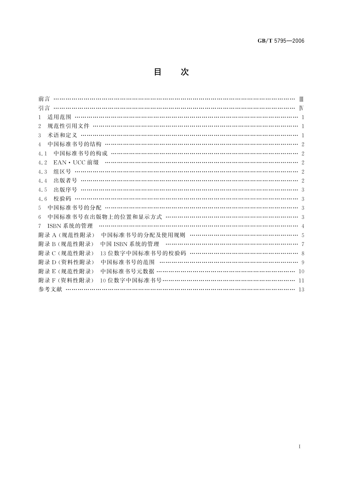 GB/T 5795-2006 中国标准书号