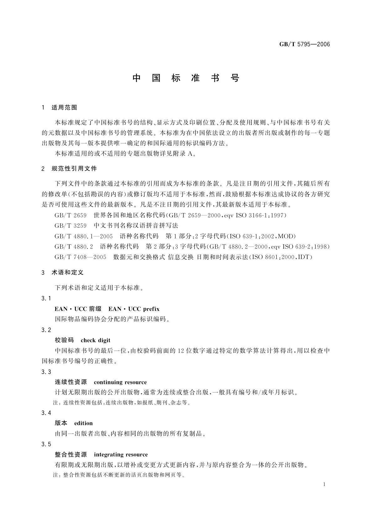 GB/T 5795-2006 中国标准书号