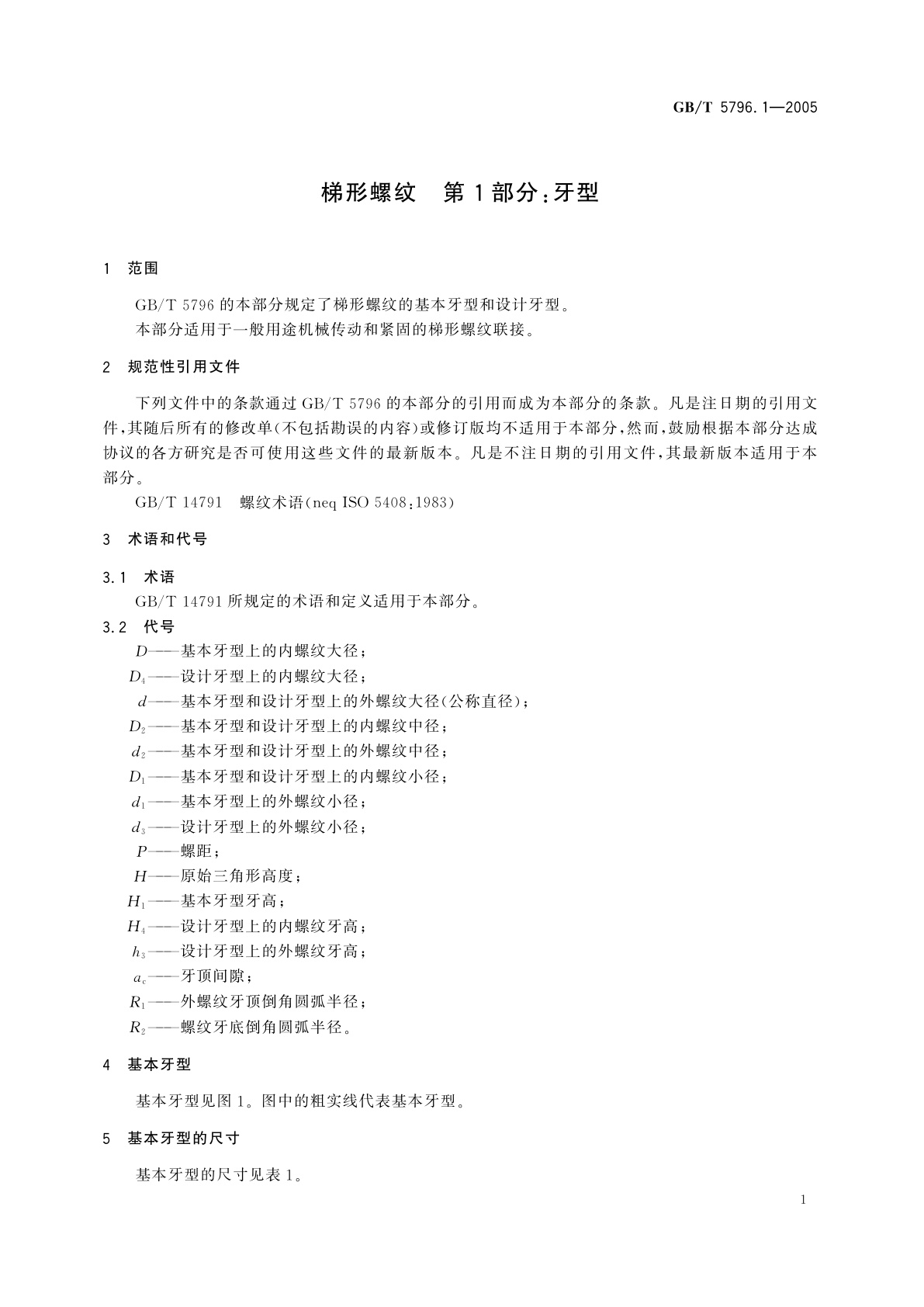 GB/T 5796.1-2005 梯形螺纹　第1部分：牙型
