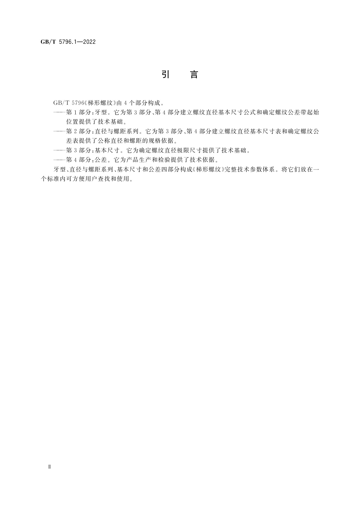 GB/T 5796.1-2022 梯形螺纹　第1部分：牙型