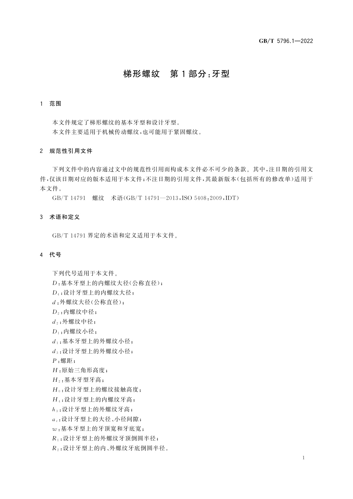 GB/T 5796.1-2022 梯形螺纹　第1部分：牙型