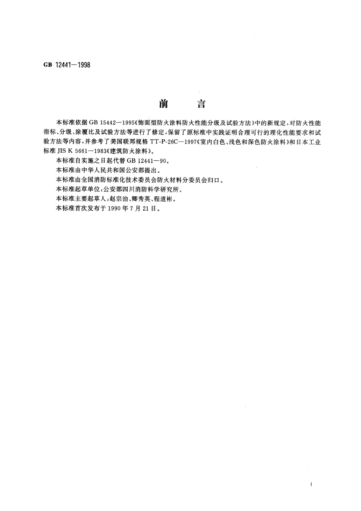 GB 12441-1998 饰面型防火涂料通用技术条件