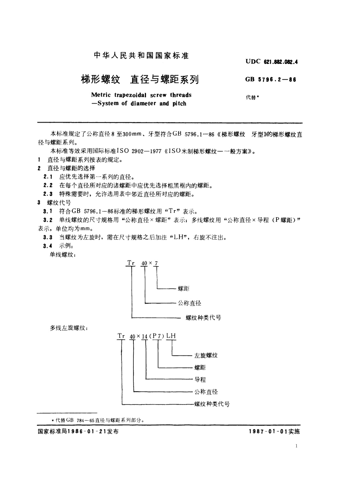 GB/T 5796.2-1986 梯形螺纹　直径与螺距系列