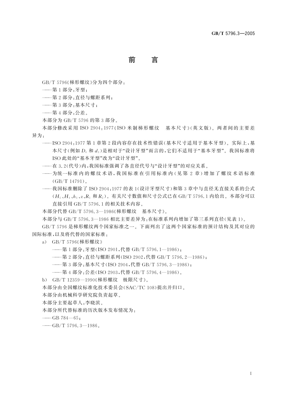 GB/T 5796.3-2005 梯形螺纹　第3部分：基本尺寸