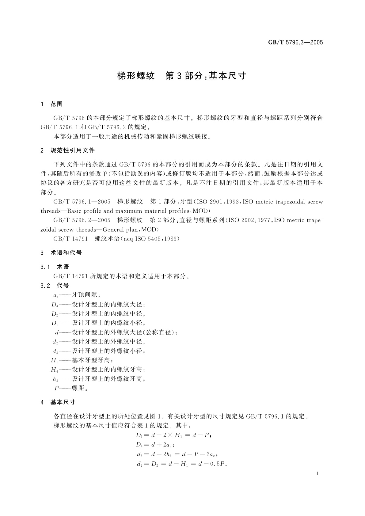 GB/T 5796.3-2005 梯形螺纹　第3部分：基本尺寸