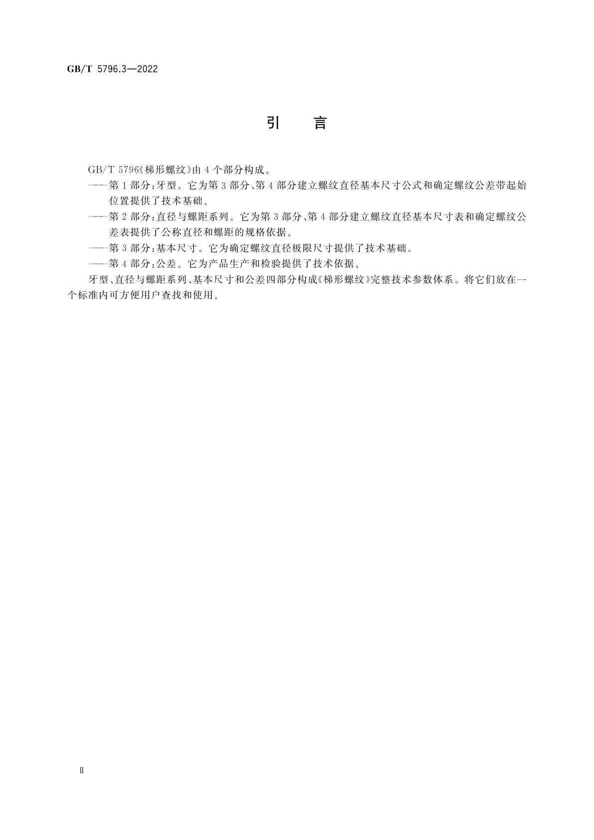 GB/T 5796.3-2022 梯形螺纹　第3部分：基本尺寸