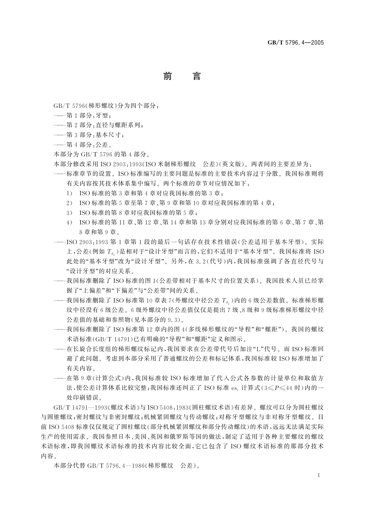 GB/T 5796.4-2005 梯形螺纹　第4部分：公差