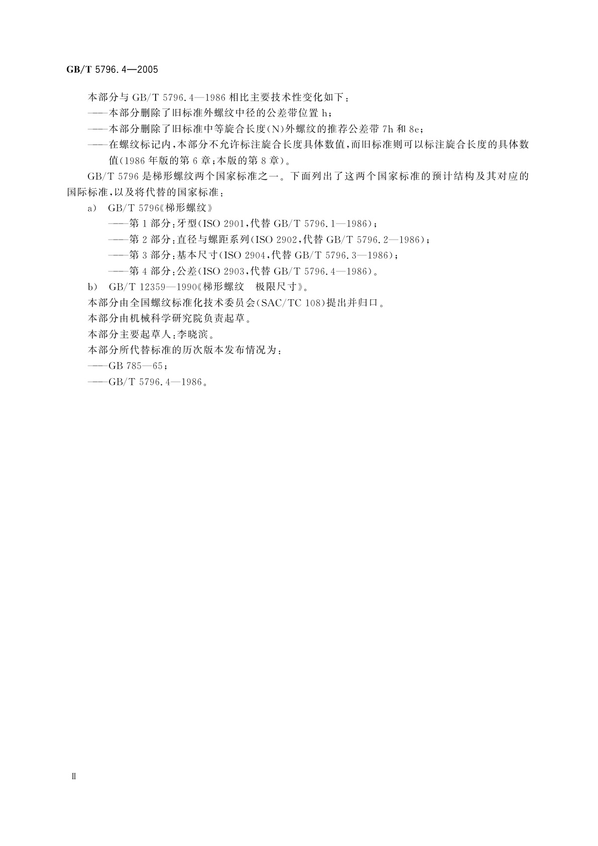 GB/T 5796.4-2005 梯形螺纹　第4部分：公差