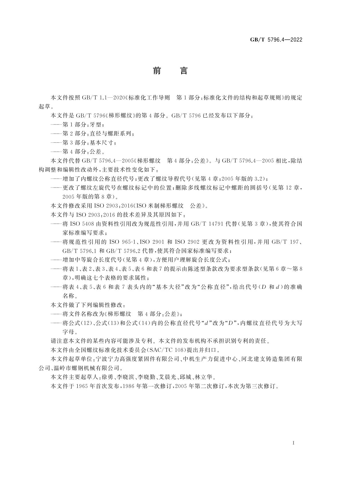 GB/T 5796.4-2022 梯形螺纹　第4部分：公差