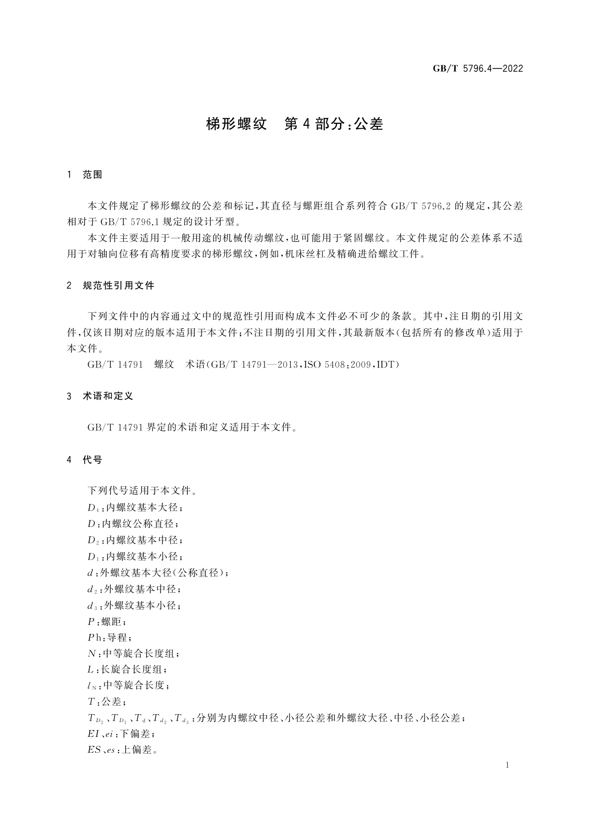 GB/T 5796.4-2022 梯形螺纹　第4部分：公差