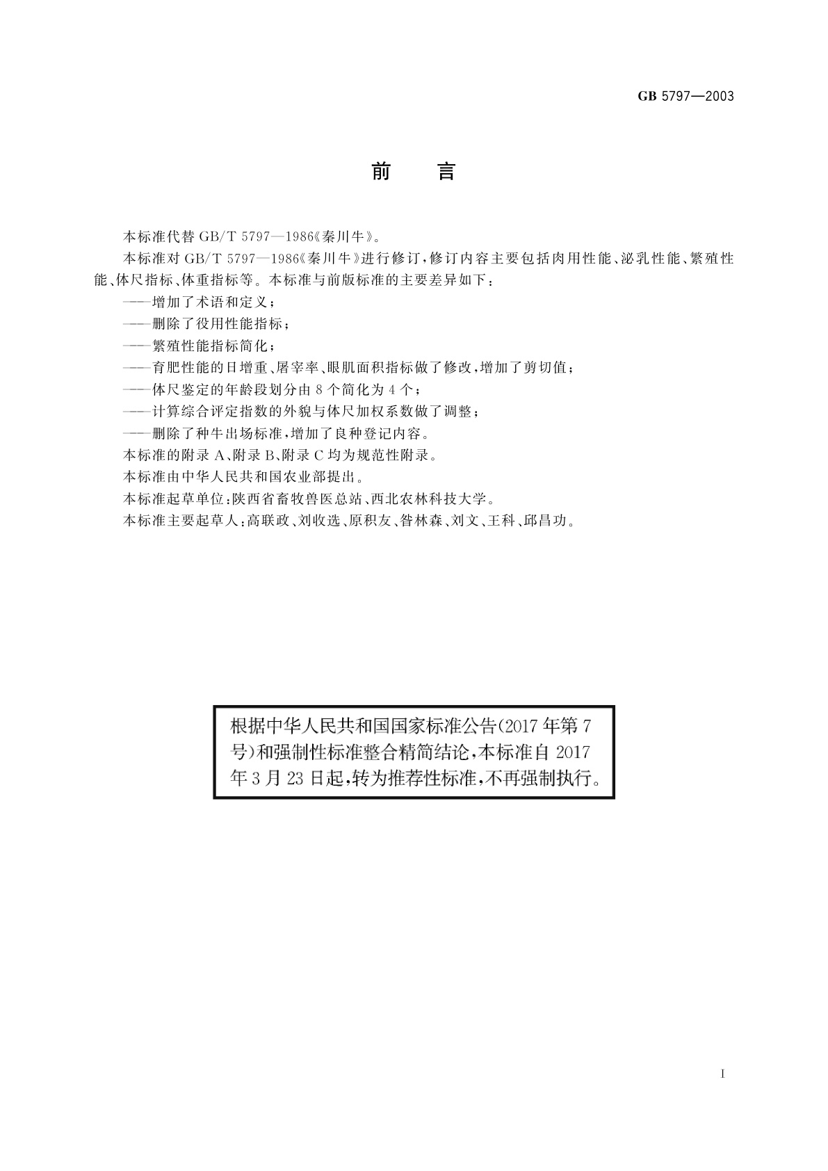 GB/T 5797-2003 秦川牛