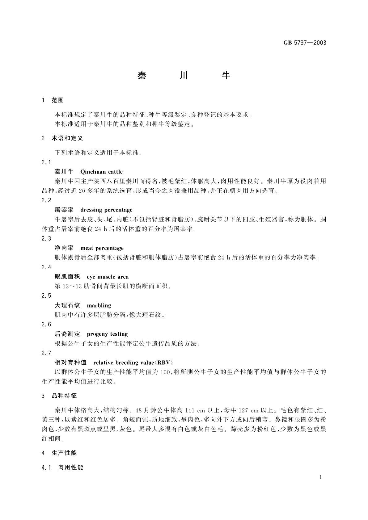 GB/T 5797-2003 秦川牛