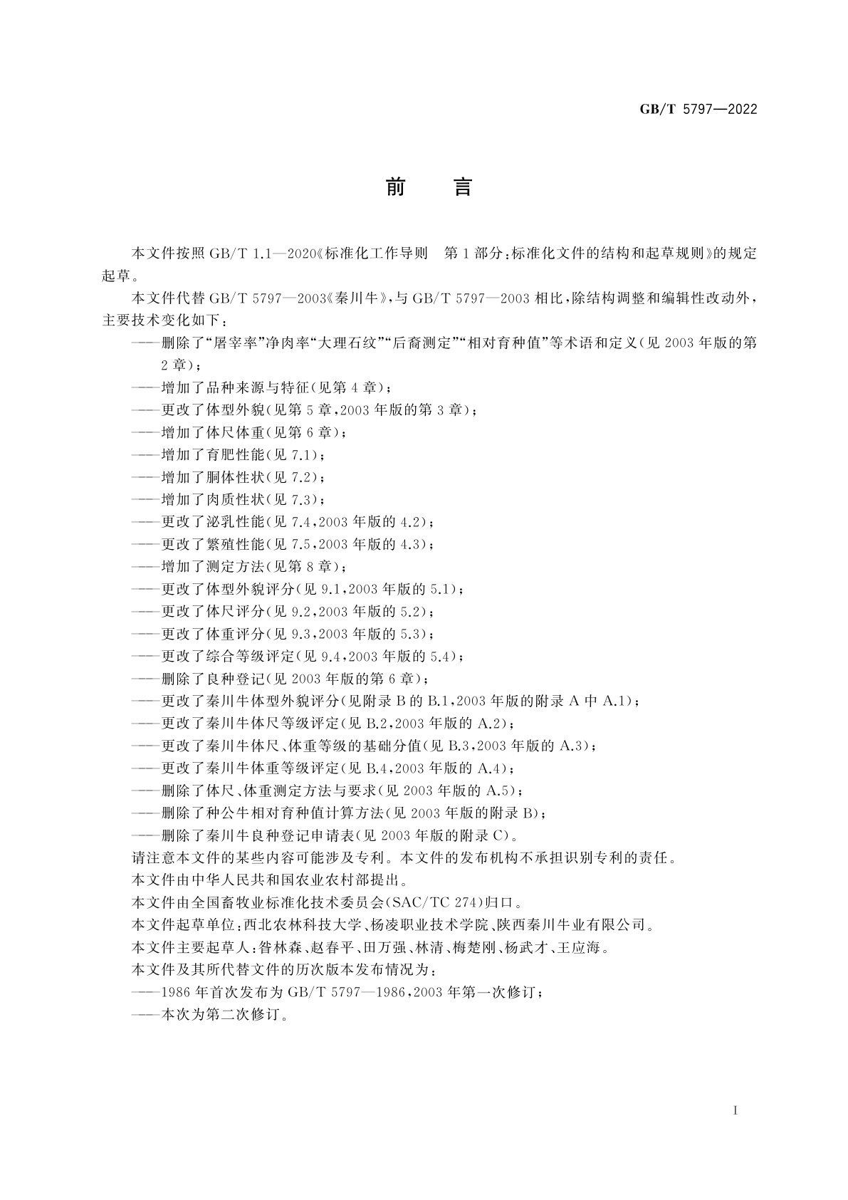 GB/T 5797-2022 秦川牛